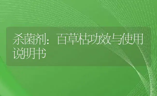 杀菌剂：百草枯 | 适用防治对象及农作物使用方法说明书 | 植物农药