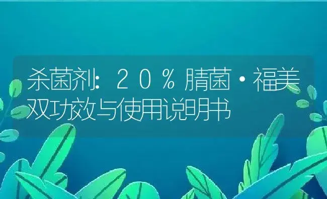 杀菌剂：20%腈菌·福美双 | 适用防治对象及农作物使用方法说明书 | 植物农药