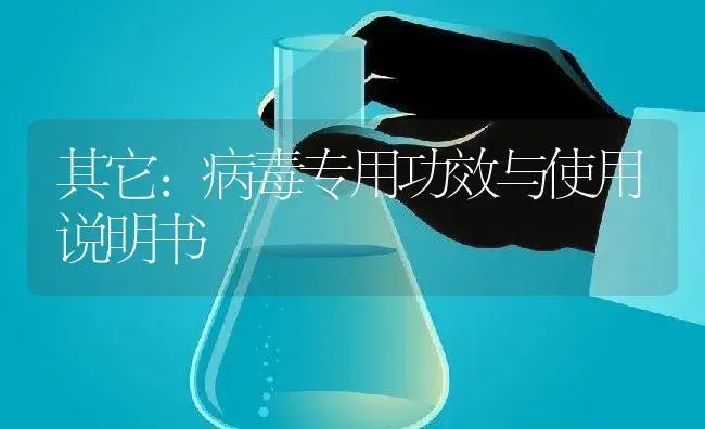 其它：病毒专用 | 适用防治对象及农作物使用方法说明书 | 植物病虫害