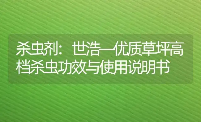 杀虫剂：世浩—优质草坪高档杀虫 | 适用防治对象及农作物使用方法说明书 | 植物农药