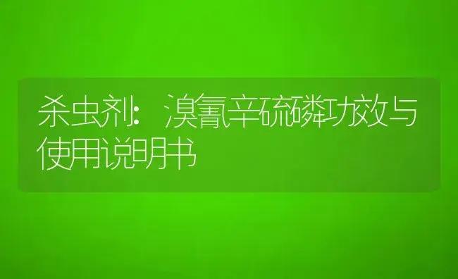 杀虫剂：毒死蜱480克/升（乳油） | 适用防治对象及农作物使用方法说明书 | 植物农药