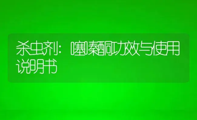 杀虫剂：噻嗪酮 | 适用防治对象及农作物使用方法说明书 | 植物农药