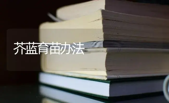 芥蓝育苗办法 | 蔬菜种植