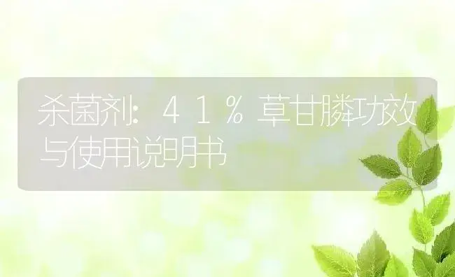 杀菌剂：41%草甘膦 | 适用防治对象及农作物使用方法说明书 | 植物农药