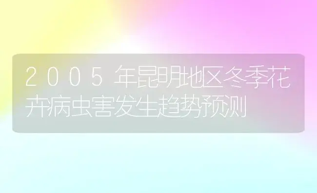 2005年昆明地区冬季花卉病虫害发生趋势预测 | 植物病虫害