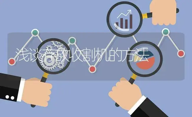 浅谈存放收割机的方法 | 农资农机