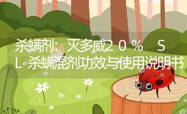 杀螨剂：灭多威20% SL杀螨混剂 | 适用防治对象及农作物使用方法说明书 | 植物农药