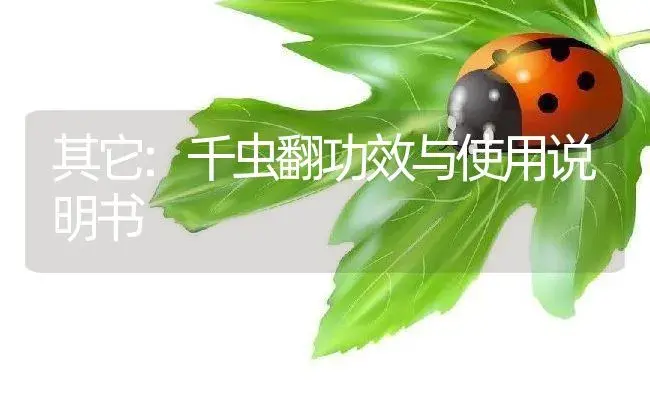 杀虫剂：甲甲灵乳油 | 适用防治对象及农作物使用方法说明书 | 植物农药