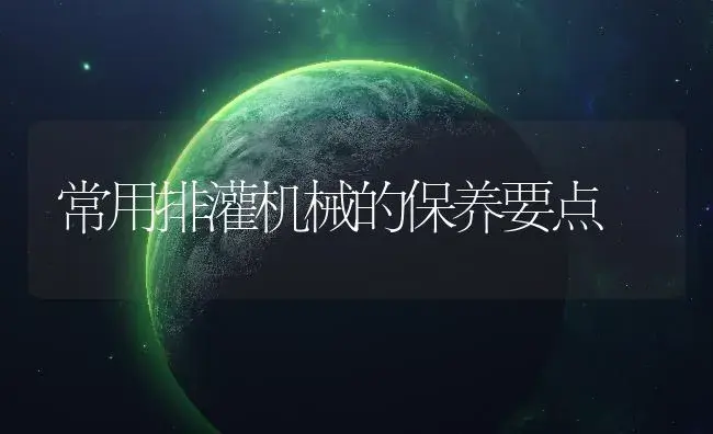 常用排灌机械的保养要点 | 农资农机