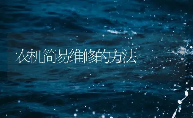 农机简易维修的方法 | 农资农机