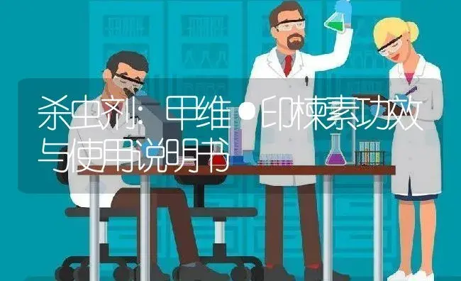 杀虫剂：甲维·印楝素 | 适用防治对象及农作物使用方法说明书 | 植物农药