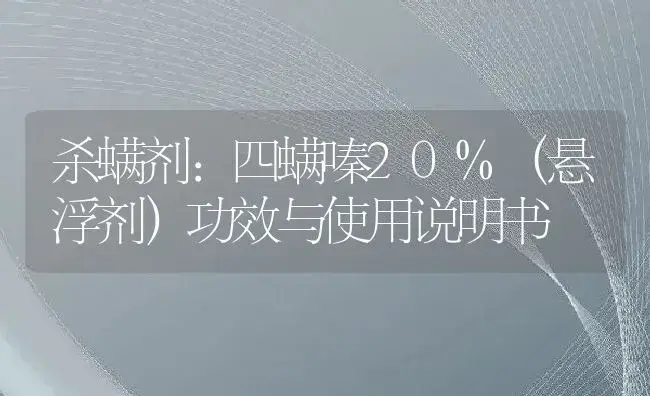 杀螨剂：四螨嗪20%（悬浮剂） | 适用防治对象及农作物使用方法说明书 | 植物农药