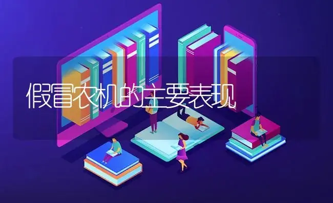假冒农机的主要表现 | 农资农机