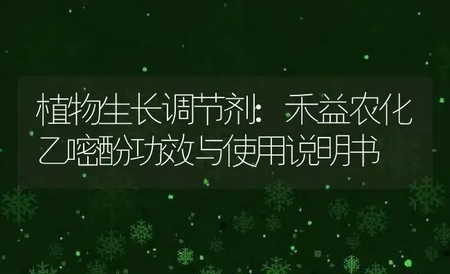 植物生长调节剂：禾益农化乙嘧酚 | 适用防治对象及农作物使用方法说明书 | 植物农药