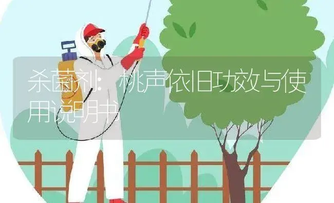 杀菌剂：桃声依旧 | 适用防治对象及农作物使用方法说明书 | 植物农药