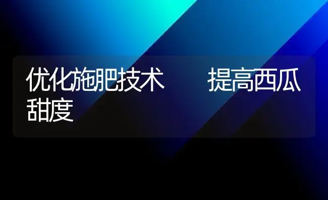 优化施肥技术  提高西瓜甜度 | 植物肥料