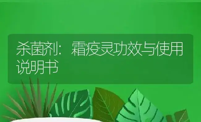 杀菌剂：霜疫灵 | 适用防治对象及农作物使用方法说明书 | 植物农药