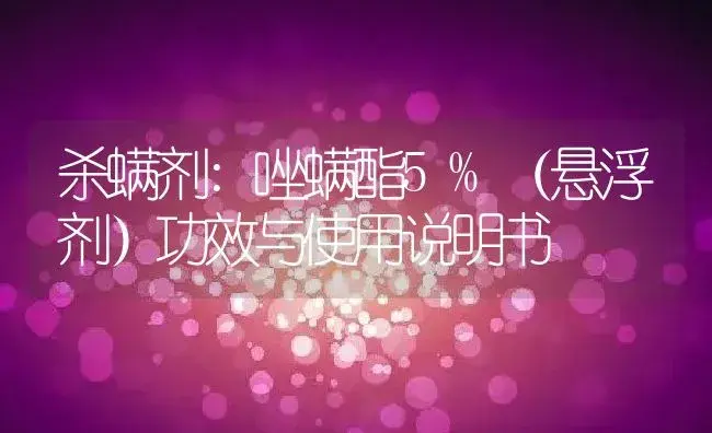 杀螨剂：唑螨酯5%（悬浮剂） | 适用防治对象及农作物使用方法说明书 | 植物农药