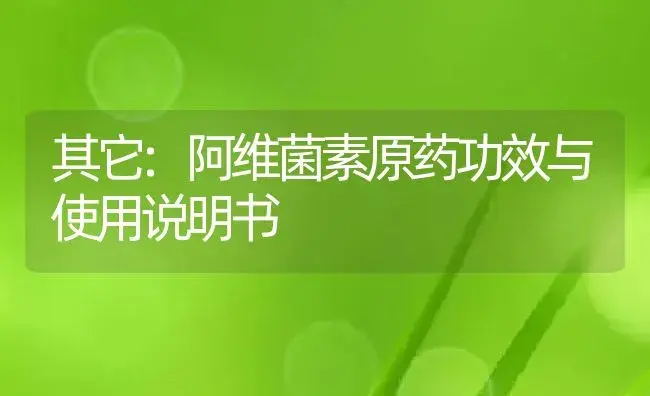 其它：阿维菌素原药 | 适用防治对象及农作物使用方法说明书 | 植物农药