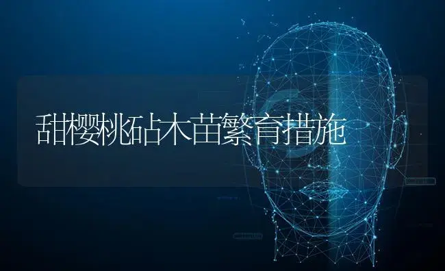 甜樱桃砧木苗繁育措施 | 蔬菜种植