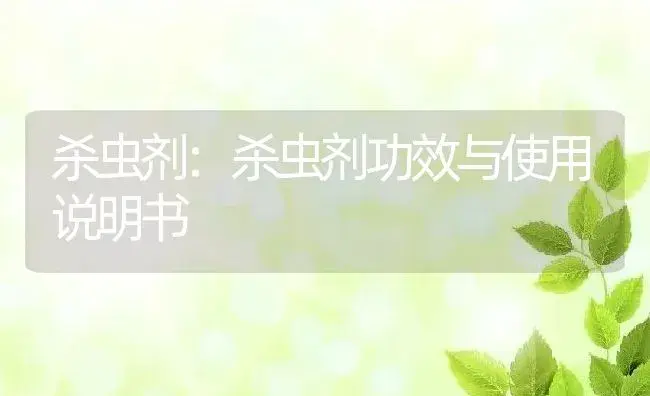 杀虫剂：杀虫剂 | 适用防治对象及农作物使用方法说明书 | 植物农药