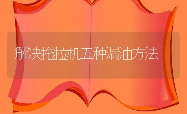 解决拖拉机五种漏油方法 | 农资农机