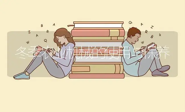 冬季农业机械的使用与保养 | 农资农机