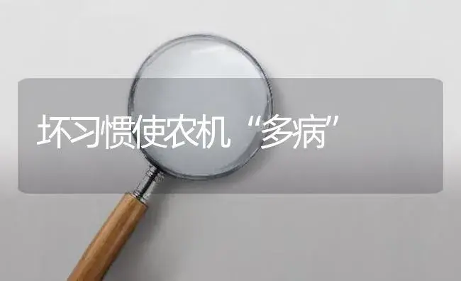 坏习惯使农机“多病” | 农资农机