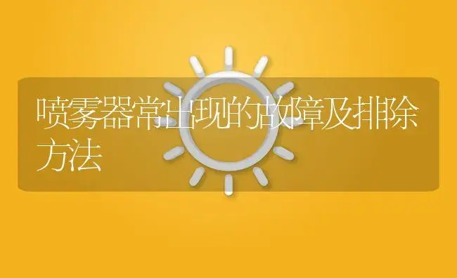 喷雾器常出现的故障及排除方法 | 农资农机