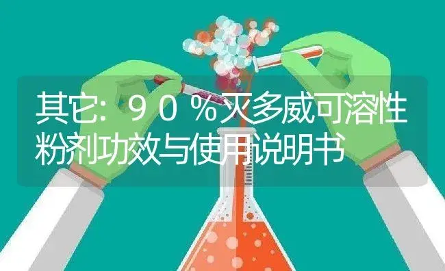 其它：90%灭多威可溶性粉剂 | 适用防治对象及农作物使用方法说明书 | 植物农药