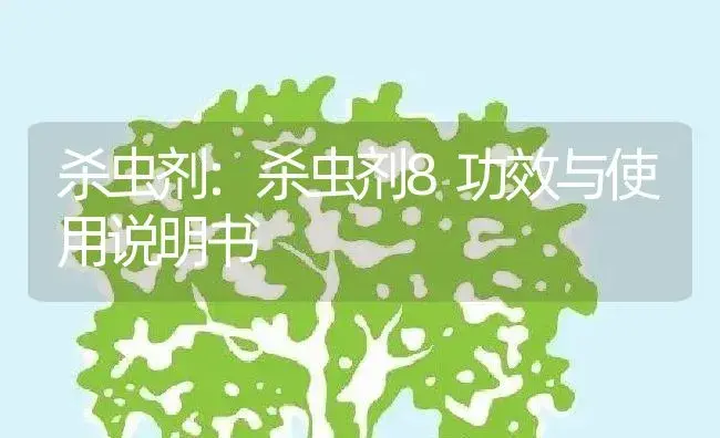 杀虫剂：杀虫剂8 | 适用防治对象及农作物使用方法说明书 | 植物农药