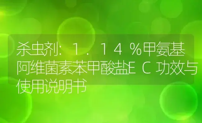 杀虫剂：1.14％甲氨基阿维菌素苯甲酸盐EC | 适用防治对象及农作物使用方法说明书 | 植物农药