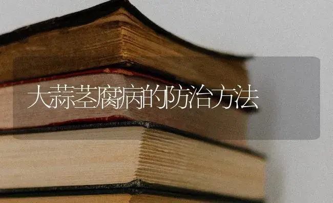 大葱病毒病怎么办？大葱病毒病防治方法 | 蔬菜种植