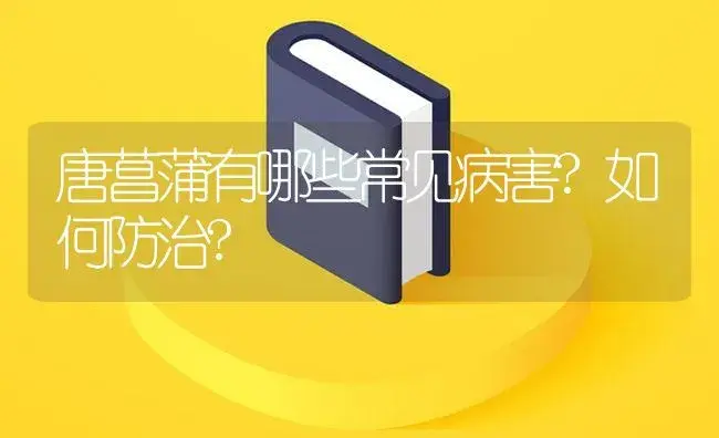 唐菖蒲有哪些常见病害?如何防治? | 植物病虫害