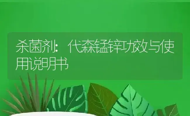 杀菌剂：代森锰锌 | 适用防治对象及农作物使用方法说明书 | 植物农药