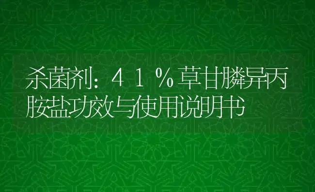 杀菌剂：41%草甘膦异丙胺盐 | 适用防治对象及农作物使用方法说明书 | 植物农药