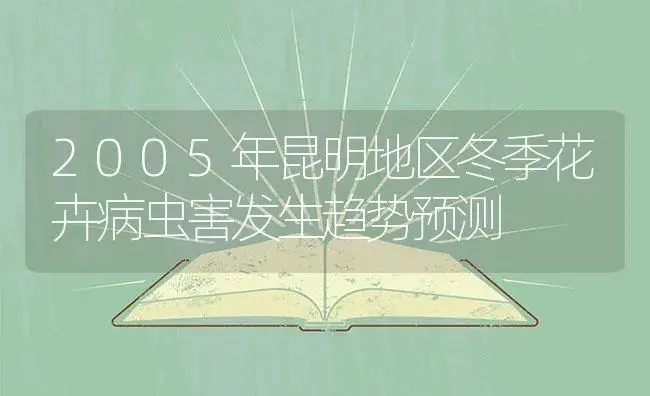 2005年昆明地区冬季花卉病虫害发生趋势预测 | 植物病虫害