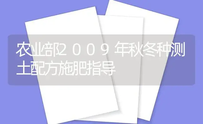 农业部2009年秋冬种测土配方施肥指导 | 植物肥料