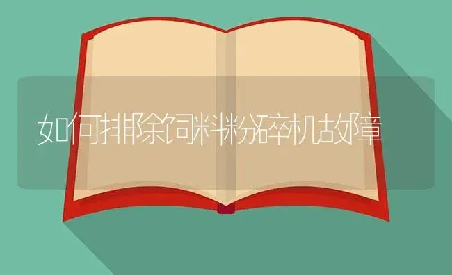 如何排除饲料粉碎机故障 | 农资农机