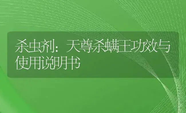 杀虫剂：天尊杀螨王 | 适用防治对象及农作物使用方法说明书 | 植物农药