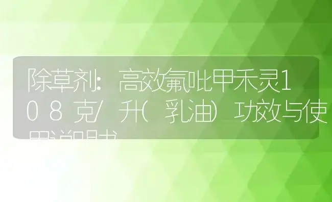 除草剂：高效氟吡甲禾灵108克/升(乳油) | 适用防治对象及农作物使用方法说明书 | 植物农药