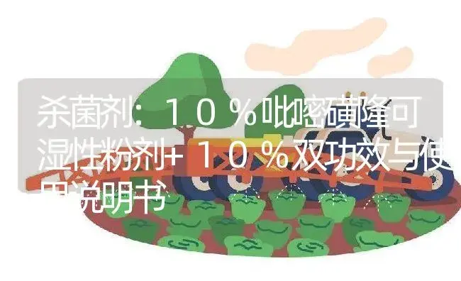 杀菌剂：10%吡嘧磺隆可湿性粉剂+10%双 | 适用防治对象及农作物使用方法说明书 | 植物农药