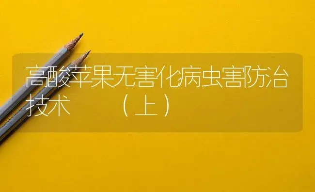高酸苹果无害化病虫害防治技术――（上） | 植物病虫害