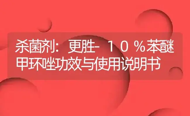 杀菌剂：更胜-10%苯醚甲环唑 | 适用防治对象及农作物使用方法说明书 | 植物农药