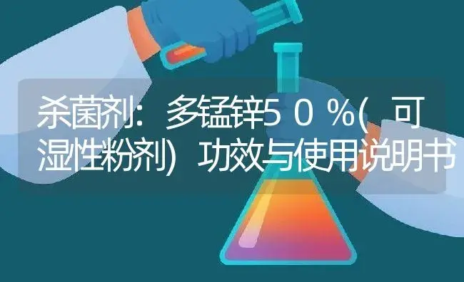 杀菌剂：多锰锌50%(可湿性粉剂) | 适用防治对象及农作物使用方法说明书 | 植物农药