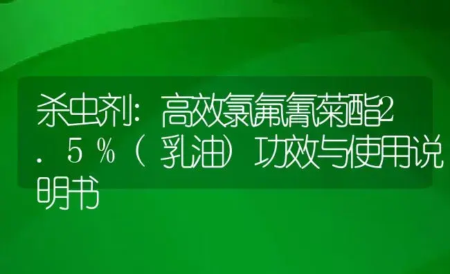 杀虫剂：高效氯氟氰菊酯2.5%(乳油) | 适用防治对象及农作物使用方法说明书 | 植物农药