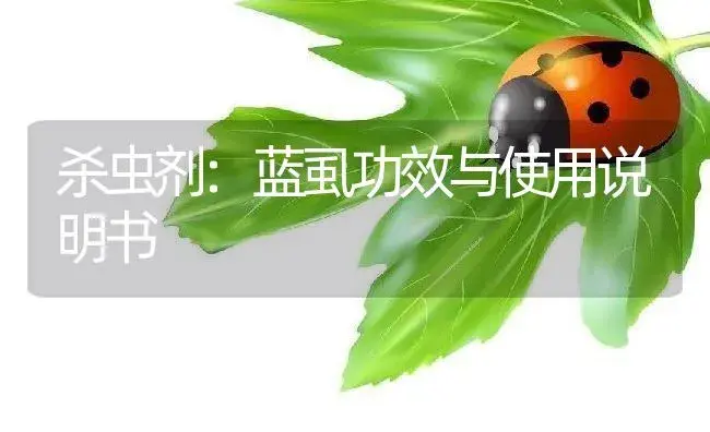 杀虫剂：蓝虱 | 适用防治对象及农作物使用方法说明书 | 植物农药