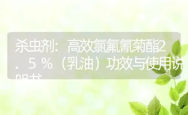 杀虫剂：高效氯氟氰菊酯2.5%（乳油） | 适用防治对象及农作物使用方法说明书 | 植物农药