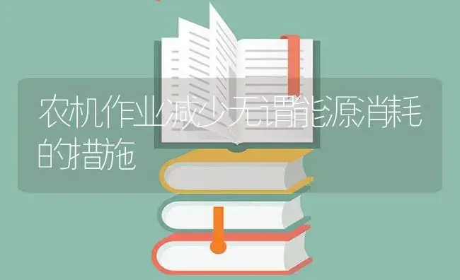 农机作业减少无谓能源消耗的措施 | 农资农机