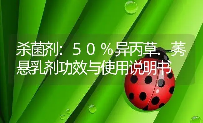 杀菌剂：50%异丙草.莠悬乳剂 | 适用防治对象及农作物使用方法说明书 | 植物农药